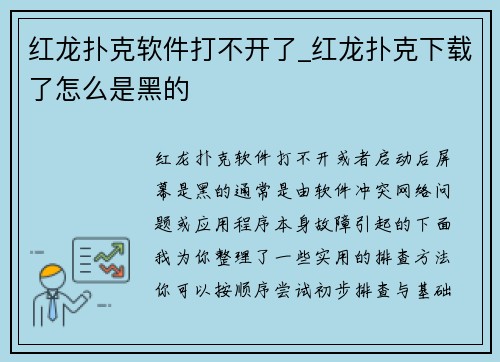 红龙扑克软件打不开了_红龙扑克下载了怎么是黑的